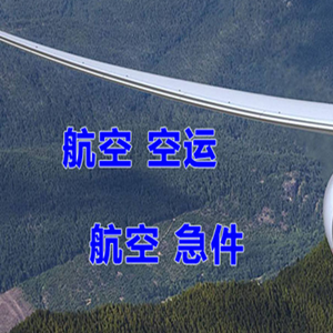 五大连池德都机场物流快递-选东方航空和上海航空